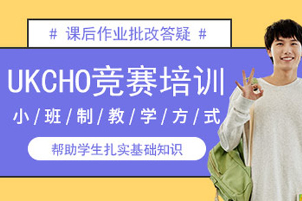 广州UKCHO培训课程