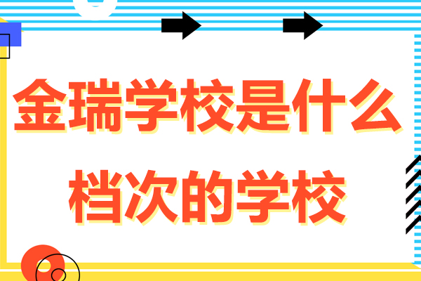 上海金瑞学校是什么档次的学校