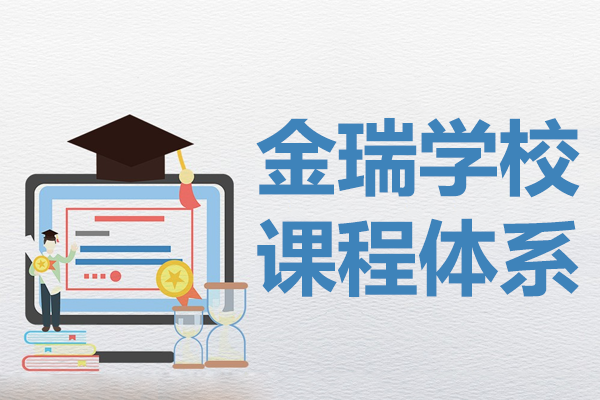 上海金瑞學(xué)校創(chuàng)新課程體系深度解讀