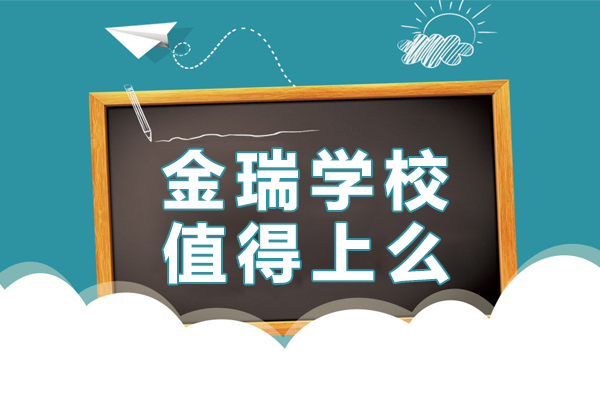 上海金瑞學(xué)校教育優(yōu)勢(shì)全解析