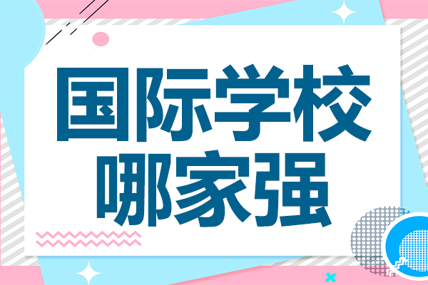 上海金瑞學校國際課程特色全解析
