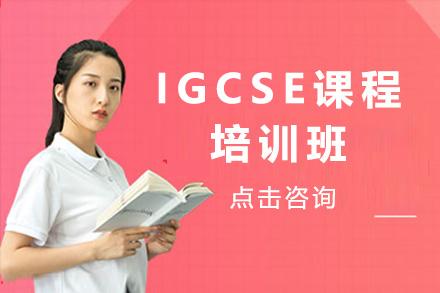 济南IGCSE培训班