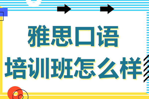 上海雅思口語(yǔ)專(zhuān)項(xiàng)提升課程深度解析