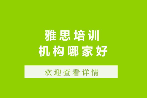 济南雅思培训机构深度解析