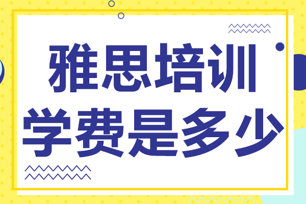 上海雅思培訓(xùn)費(fèi)用全解析：2023年最新課程價(jià)格指南
