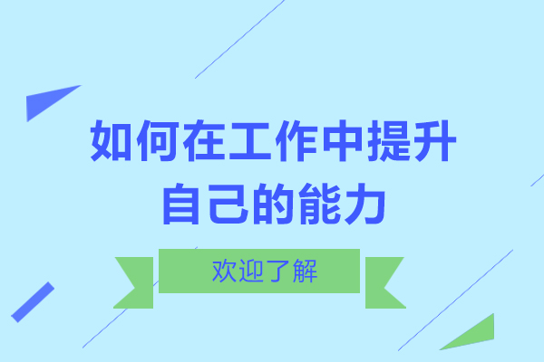 如何在工作中提升自己的能力