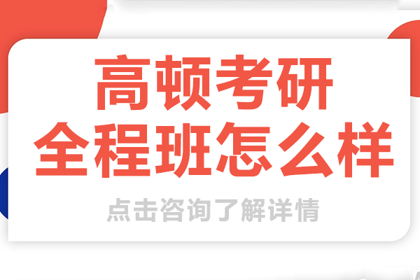 上海高顿考研全程班怎么样-高顿教育考研培训
