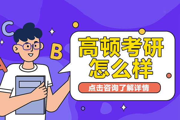 上海高顿考研怎么样-上海高顿教育考研培训