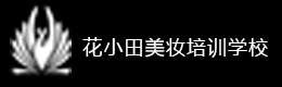 郑州花小田美妆培训学校