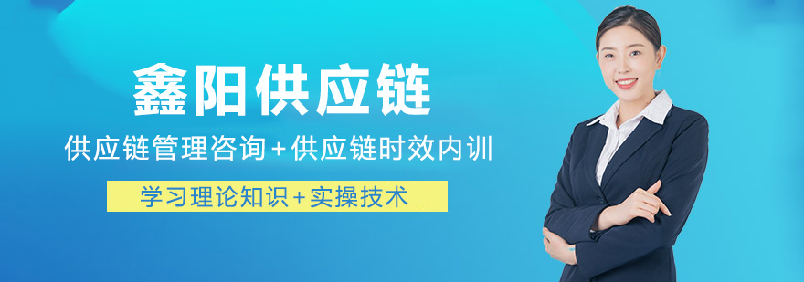 供应链管理培训