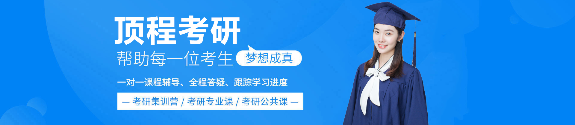 上海顶程考研