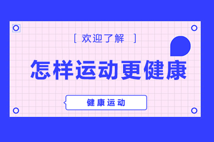 科学运动方式全解析：重庆健康锻炼指南