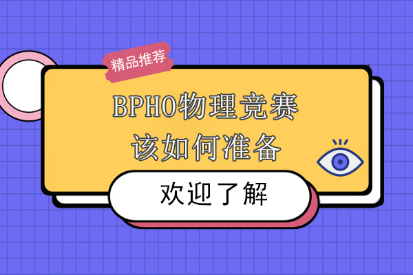 广州英国声名远誉的BPHO物理竞赛该如何准备