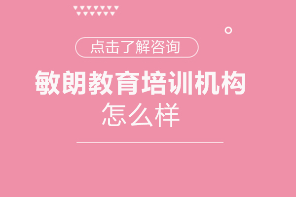 福州敏朗教育培训机构怎么样