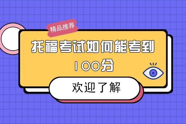托福考试如何能考到100分