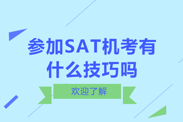 参加SAT机考有什么技巧吗