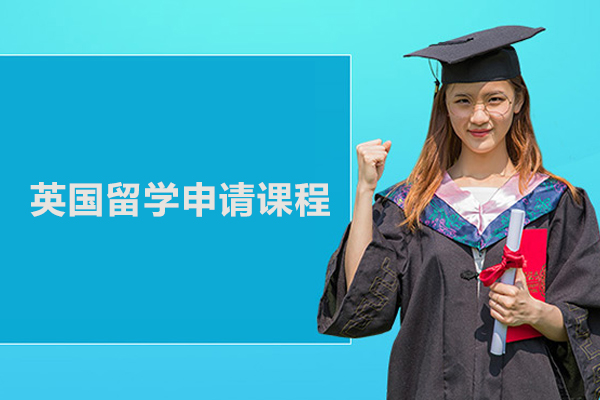 武汉英国留学申请课程