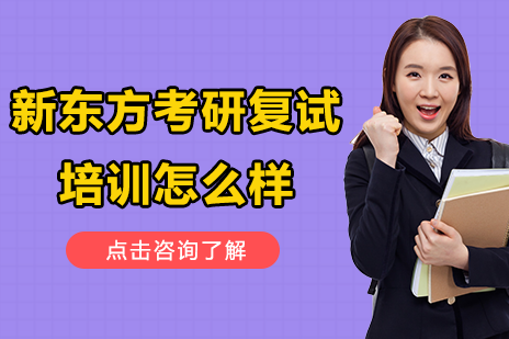 上海新东方考研复试培训怎么样
