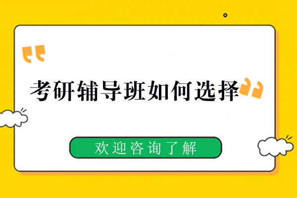 厦门考研辅导班如何选择