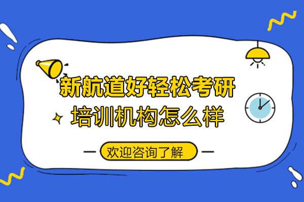厦门新航道好轻松考研深度解析