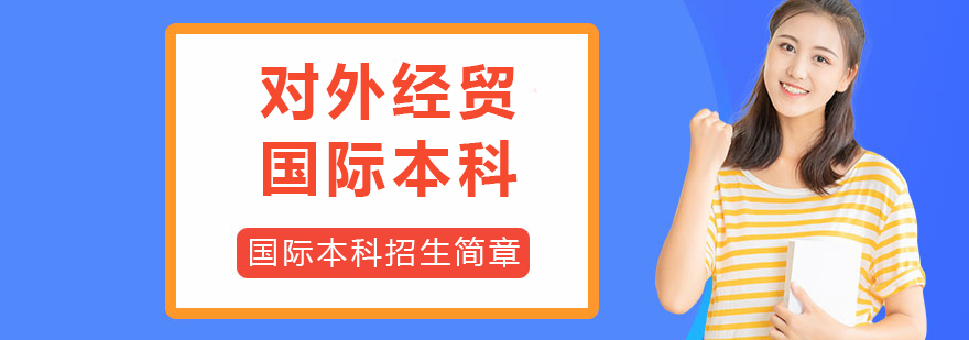 对外经贸国际本科教学环境