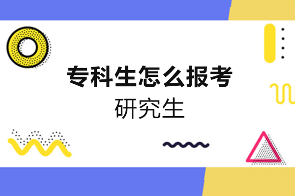 厦门专科生考研升学全攻略