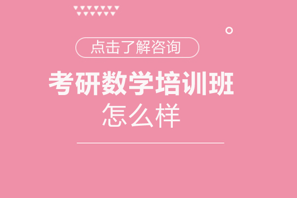 厦门考研数学培训班怎么样