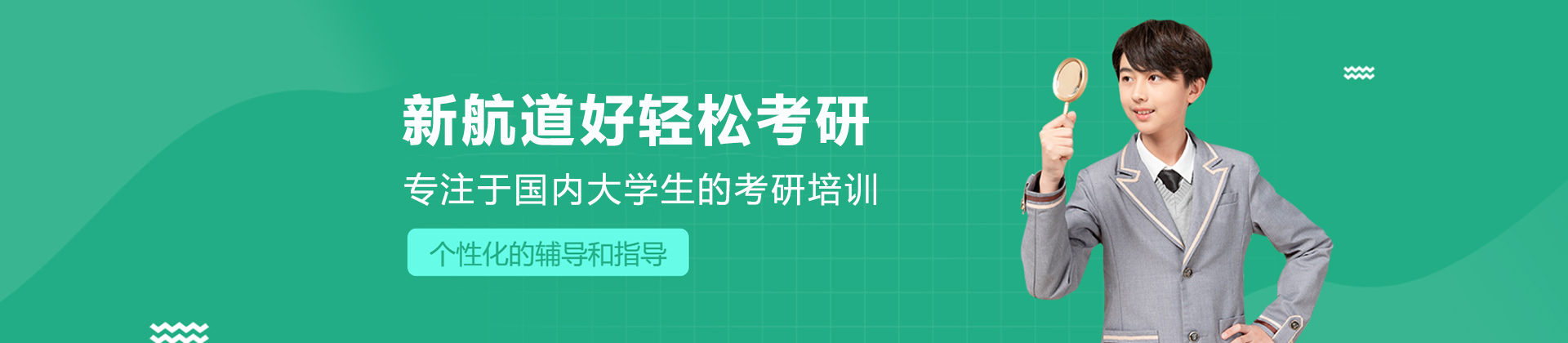 厦门新航道好轻松考研