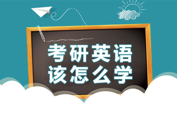 上海考研英语高效备考全攻略