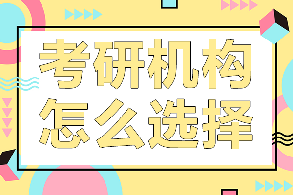 上海考研机构挑选指南：五大核心维度深度剖析