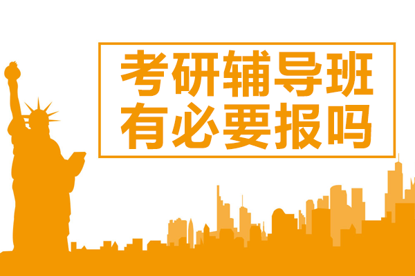 上海考研培训课程选择指南