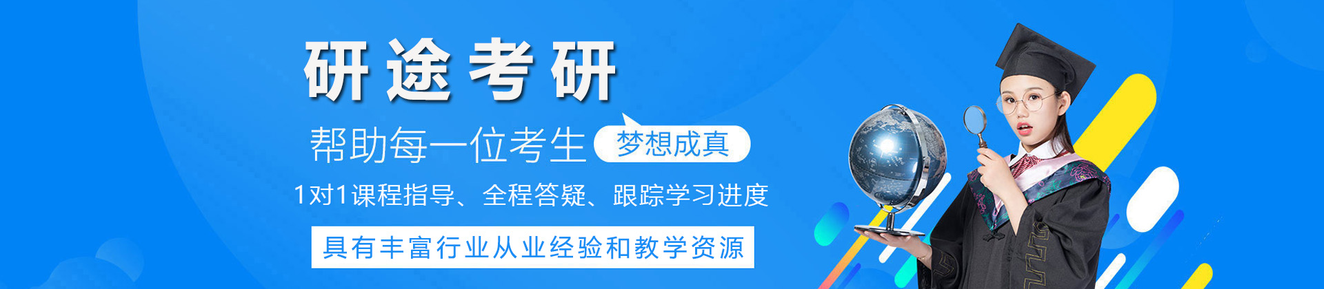 济南研途考研