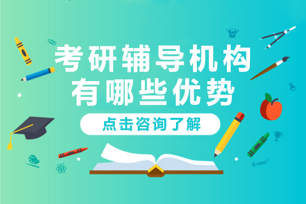 上海考研备考核心优势深度解析