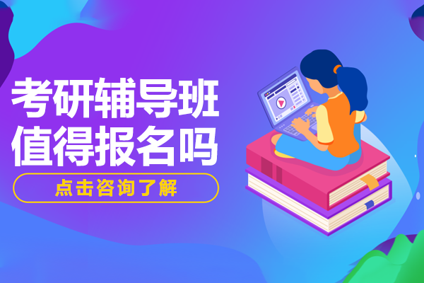 上海考研培训深度解析：备考新选择