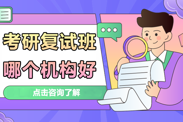 上海考研复试辅导课程深度解析