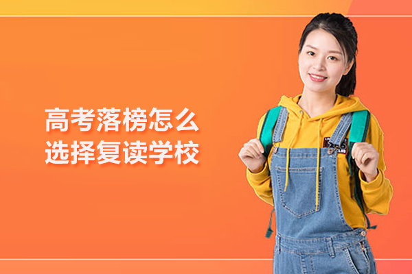 高考落榜怎么选择复读学校