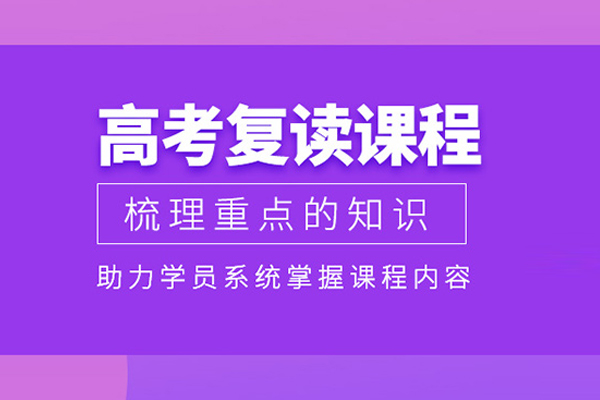 合肥高考复读课程