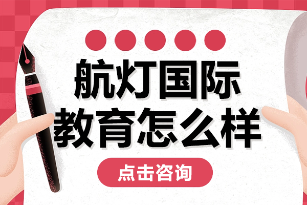 上海航灯国际教育课程优势深度解析