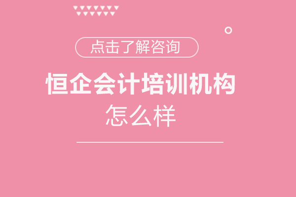 赣州恒企会计培训机构怎么样