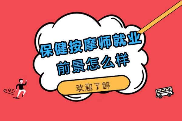 西安保健按摩师前景怎么样