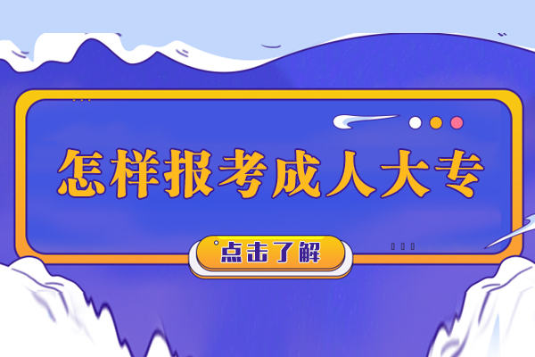 怎样报考成人大专