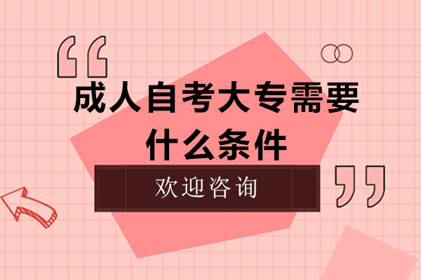 成人自考大专需要什么条件