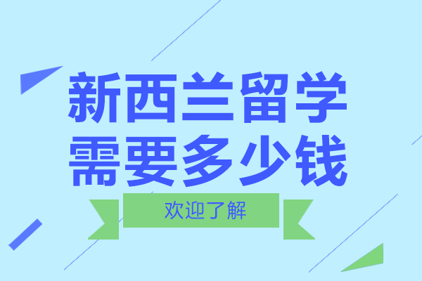 新西蘭留學費用全解析：2024年學費與生活開支指南