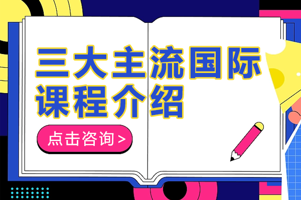 三大主流国际课程介绍
