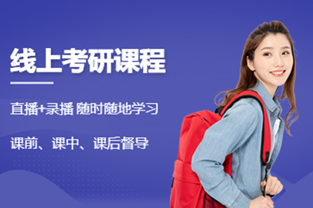 上海线上考研课程