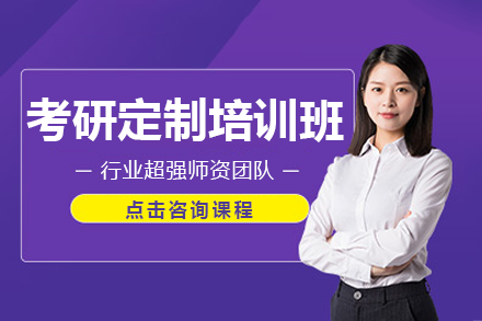 上海考研定制培训班