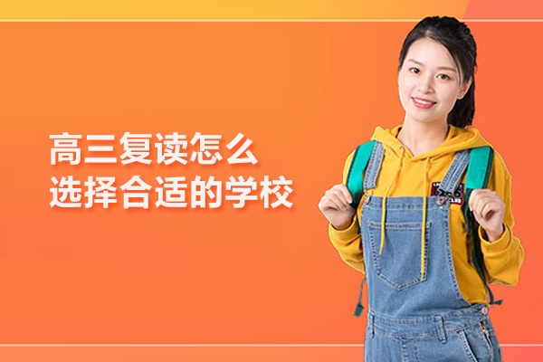 高三复读怎么选择合适的学校