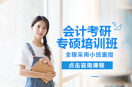上海会计考研专硕培训班