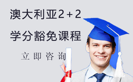 澳大利亚2+2学分豁免课程