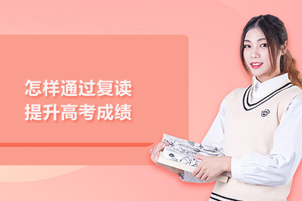 怎样通过复读提升高考成绩